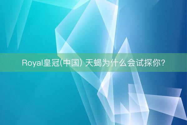 Royal皇冠(中国) 天蝎为什么会试探你?