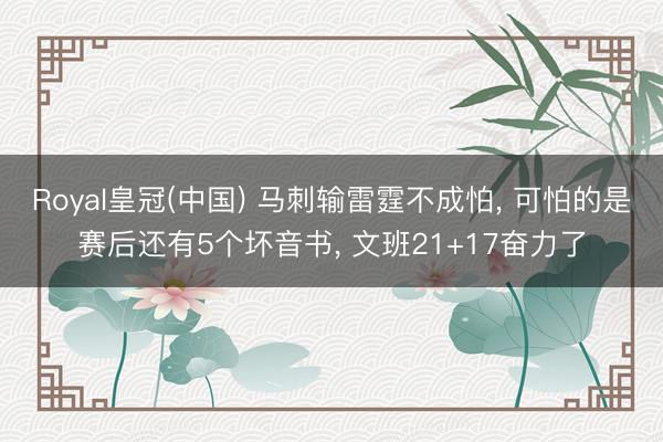 Royal皇冠(中国) 马刺输雷霆不成怕， 可怕的是赛后还有5个坏音书， 文班21+17奋力了