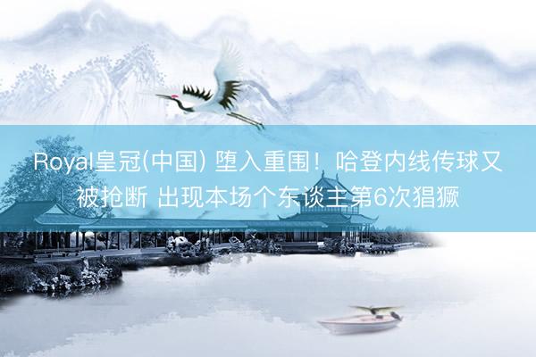 Royal皇冠(中国) 堕入重围！哈登内线传球又被抢断 出现本场个东谈主第6次猖獗