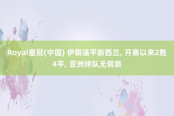 Royal皇冠(中国) 伊朗逼平新西兰, 开赛以来2胜4平, 亚洲球队无弱旅
